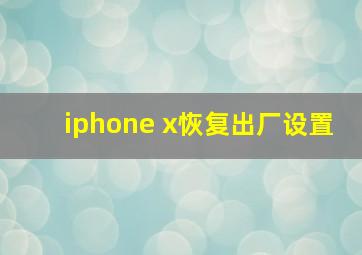 iphone x恢复出厂设置